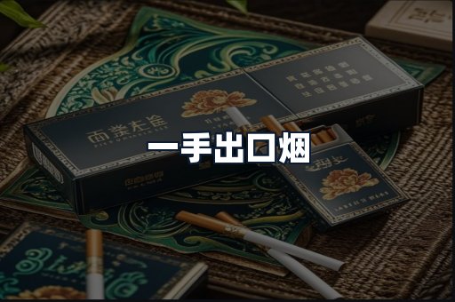 一手出口烟
